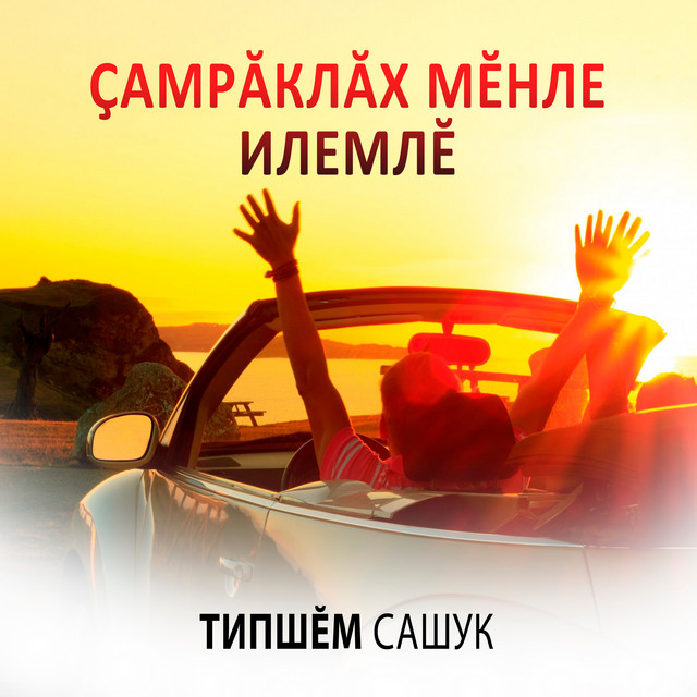Типшем сашук мерседес