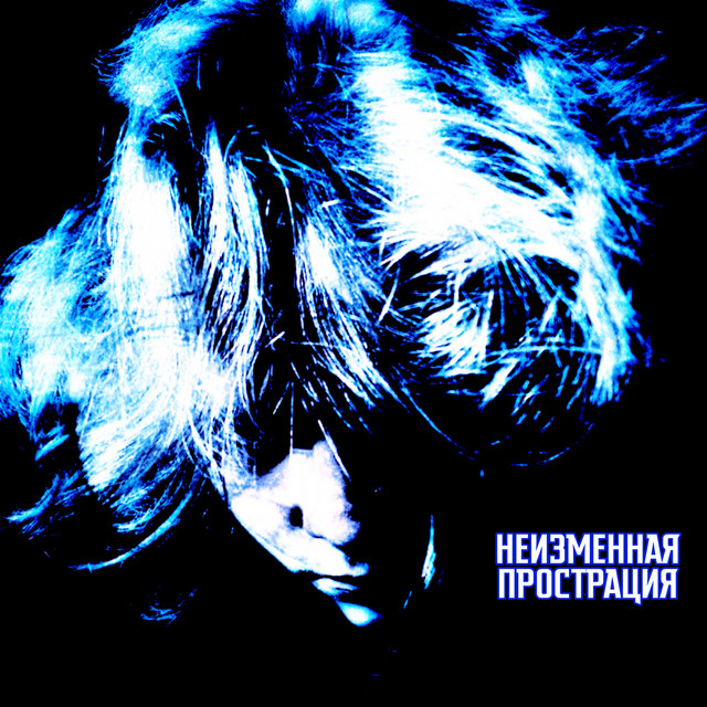 Неизменная прострация cover art