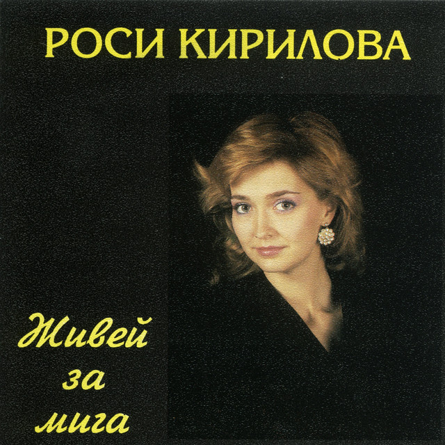 Живей за мига cover art