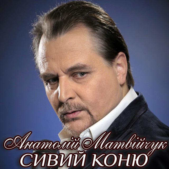 Обкладинка: Сивий коню — Анатолій Матвійчук