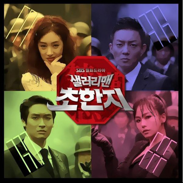 History of a Salaryman (SBS DRAMA) OST cover art