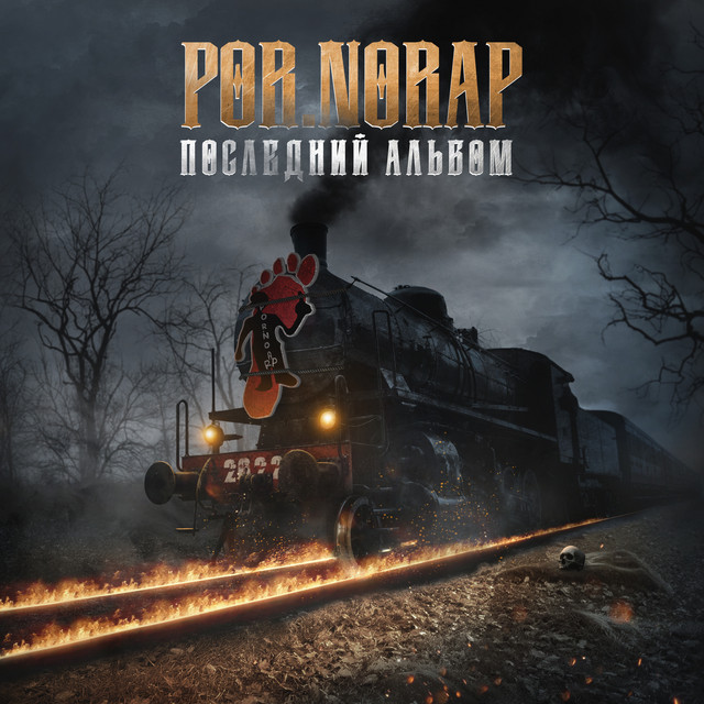 Последний Альбом cover art