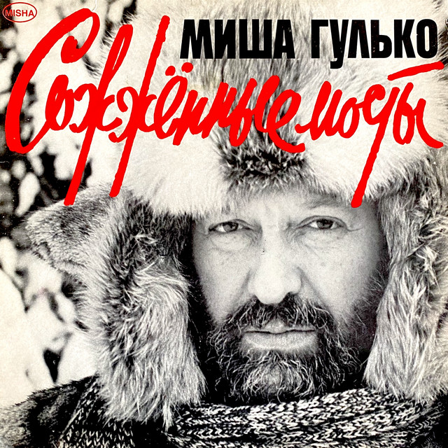 Сожжённые мосты (Ремастеринг 2022, Нью Йорк) cover art