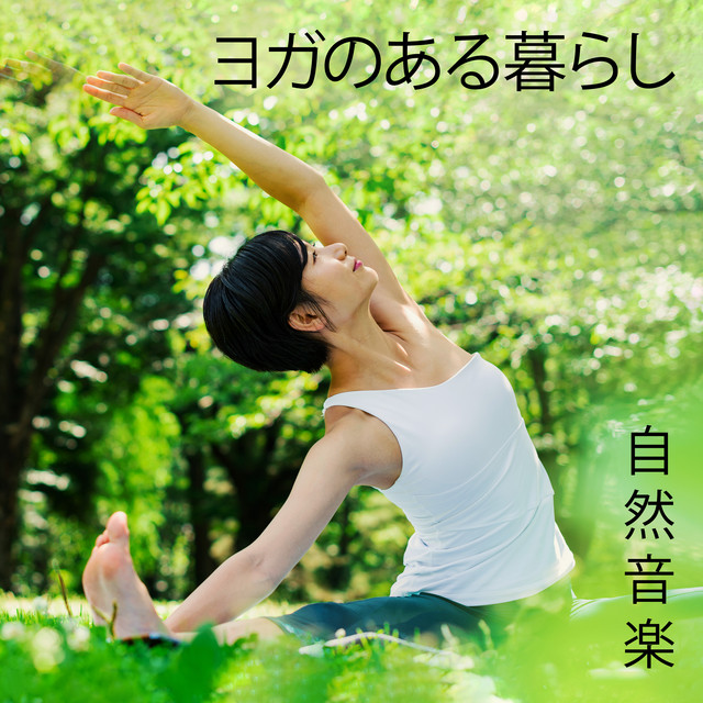 ヨガのある暮らし: 自然音楽