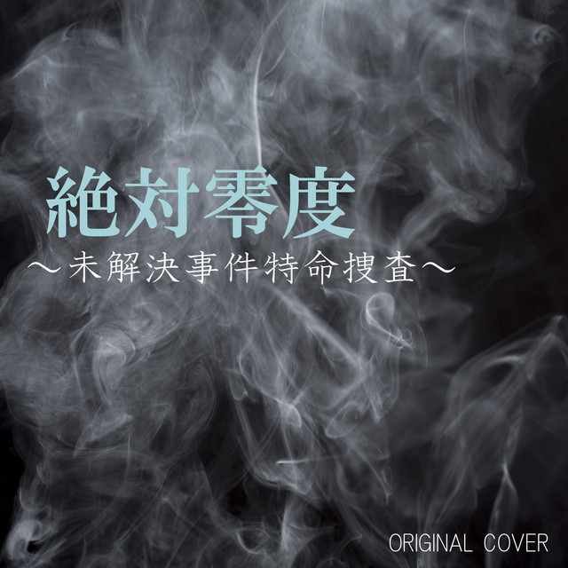 絶対零度〜未解決事件特命捜査〜 ORIGINAL COVER