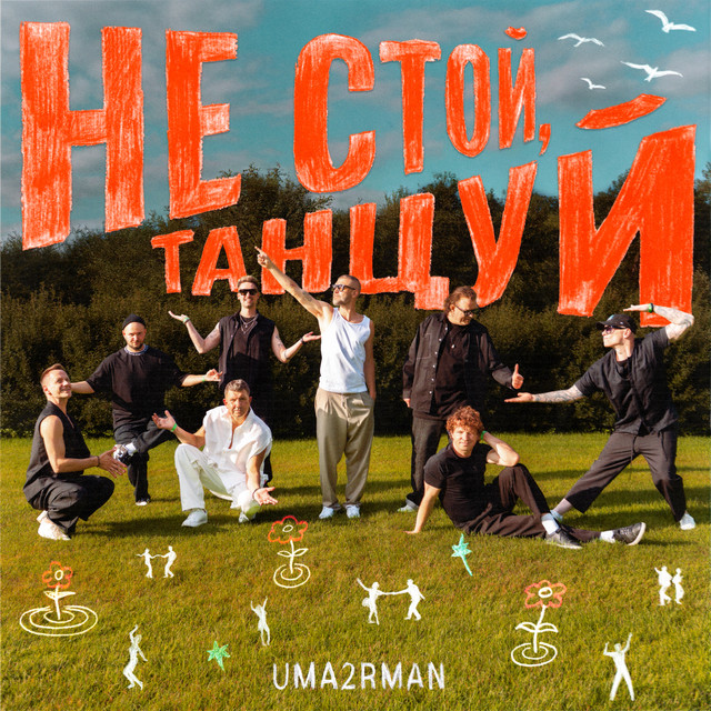Не стой, танцуй cover