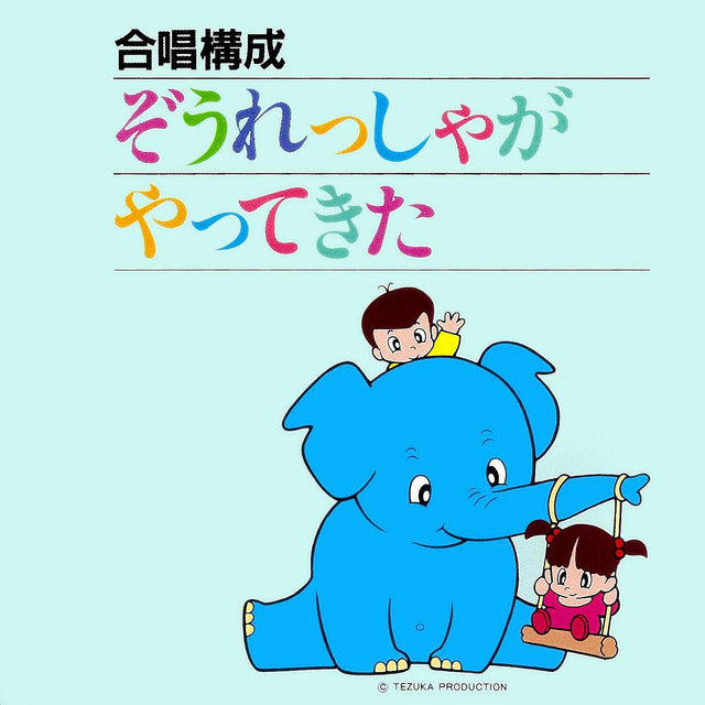Zo-Ressha Ga Yattekita cover art