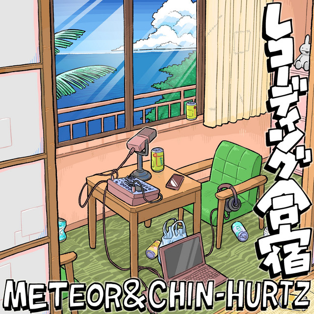 レコーディング合宿 cover art