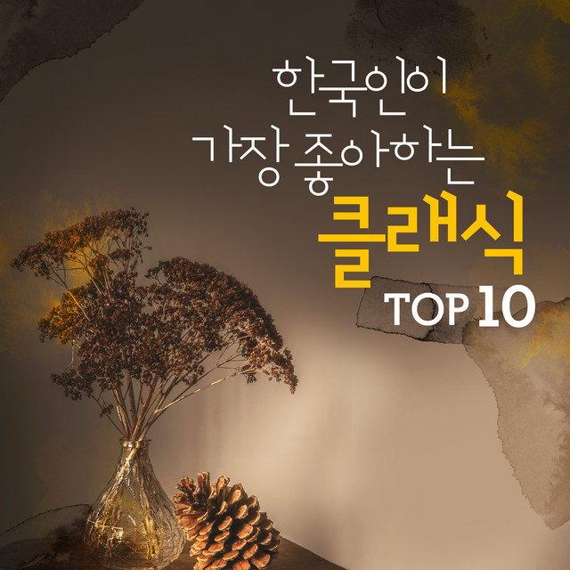 한국인이 가장 좋아하는 클래식 TOP10 cover art