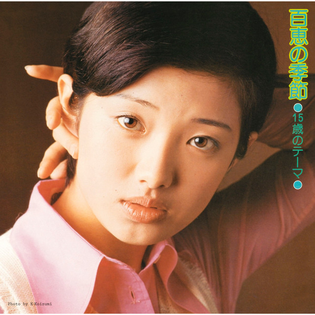 15歳のテーマ 百恵の季節 - Album by Momoe Yamaguchi | Spotify