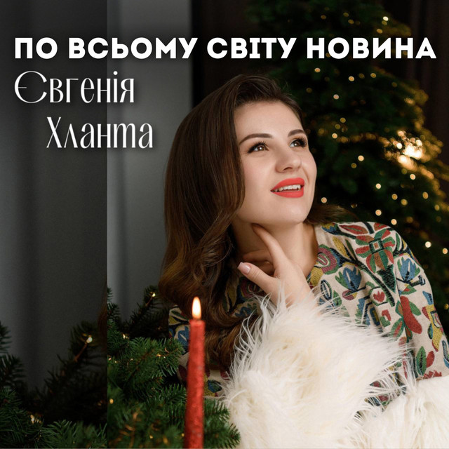 Cover art: По всьому світу новина — Євгенія Хланта