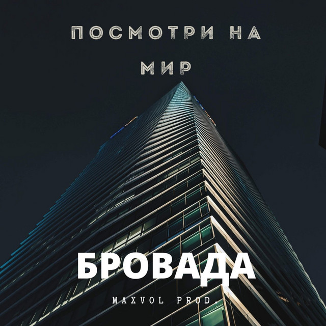 Обкладинка: Посмотри на мир — БРОВАДА
