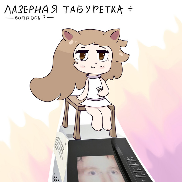 Лазерная табуретка. Вопросы? cover art
