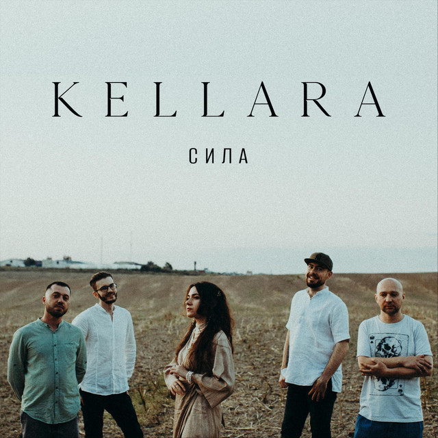 Обкладинка: Сила — KELLARA