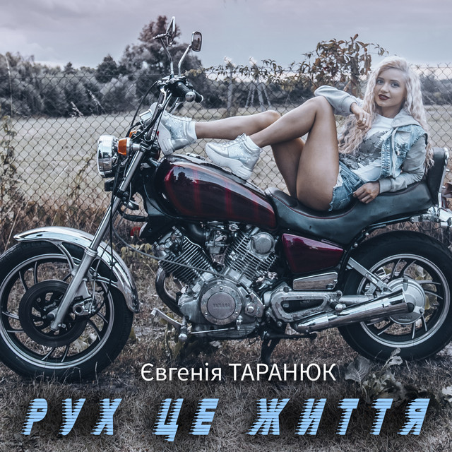 Обкладинка: Рух це життя — Євгенія Таранюк