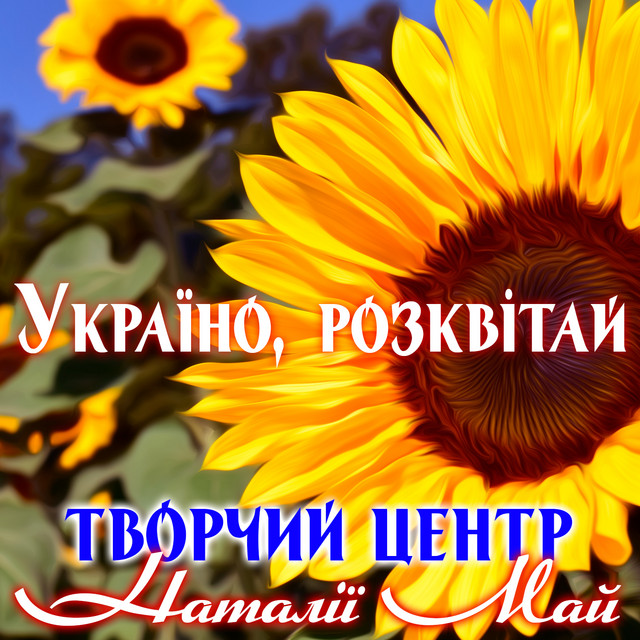 Обкладинка Творчий центр Наталії Май — Україно, розквітай