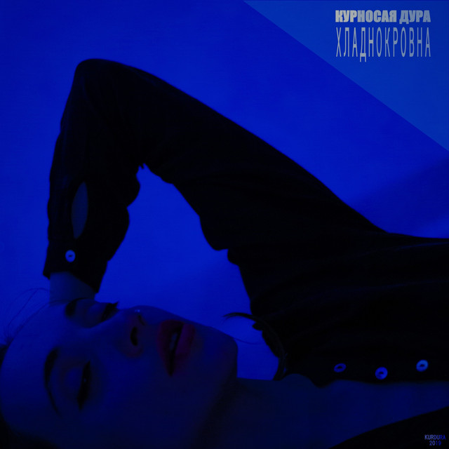 Cover art: Хладнокровна — КУРНОСАЯ ДУРА