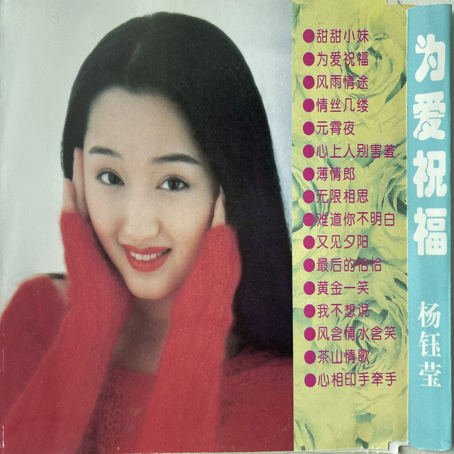 我不想说- song and lyrics by 杨钰莹| Spotify