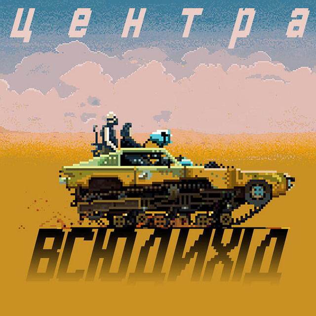 Обкладинка: Всюдихід — ЦЕНТРА