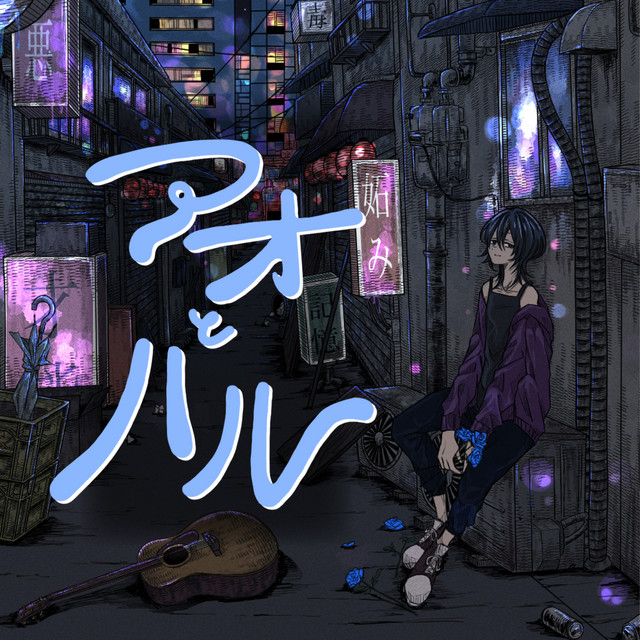 アオとハル cover