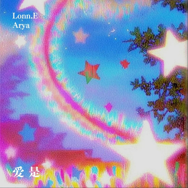 爱是
