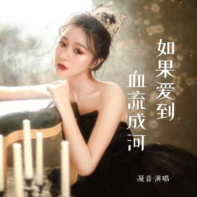 如果爱到血流成河