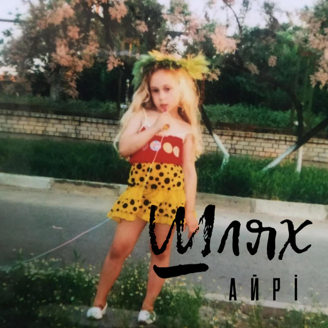 Обкладинка: Шлях — Iry