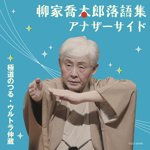 柳家喬太郎落語集 アナザーサイド 極道のつる / ウルトラ仲蔵 - Album
