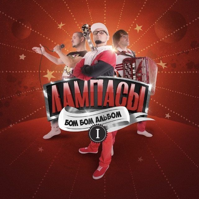 Бом бом альбом, Ч. 1 cover art