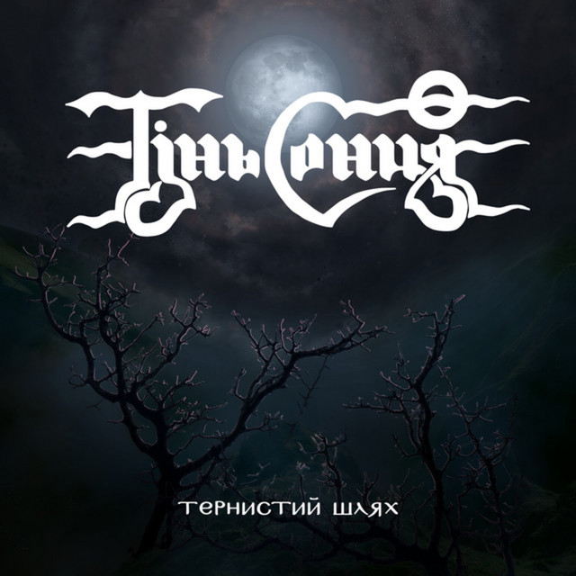 Обкладинка Тінь Сонця — Тернистий шлях