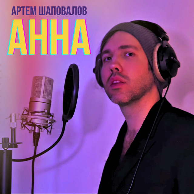 Cover art: Анна — Артем Шаповалов