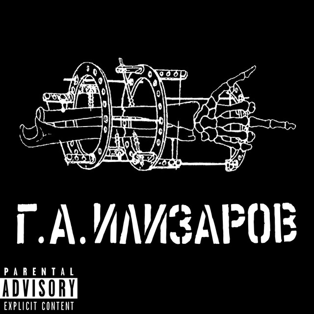 Cover art: Г. А. Илизаров — HDSH