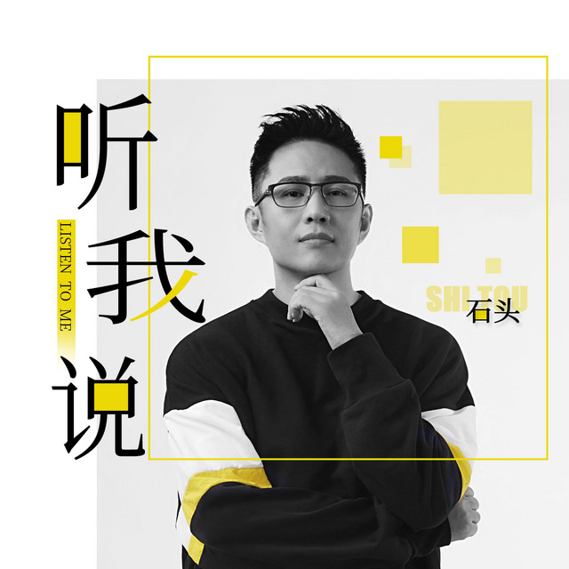 听我说