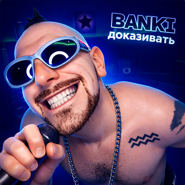 Обкладинка: ДОКАЗИВАТЬ — BANKI