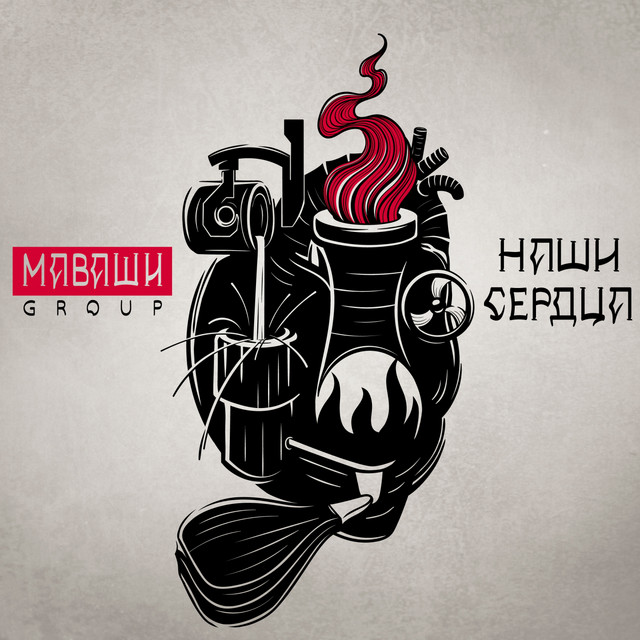 Наши сердца cover art