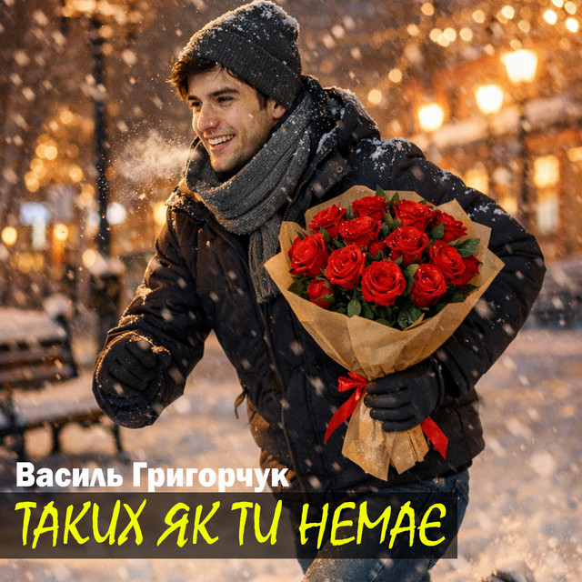 Обкладинка: Таких як ти немає — Василь Григорчук