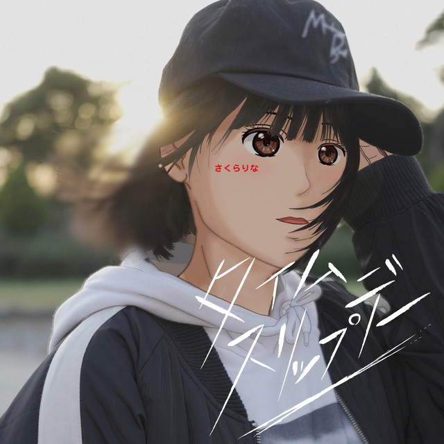 さくらりな (Sakura Rina) | Spotify