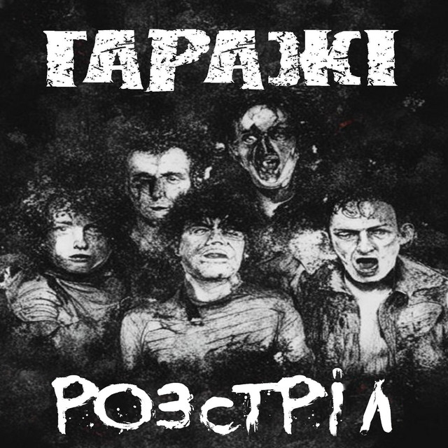 Обкладинка: Розстріл — Гаражі