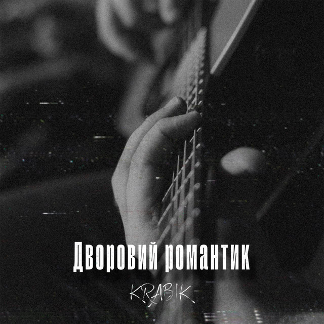 Обкладинка: Дворовий романтик — KRABIK