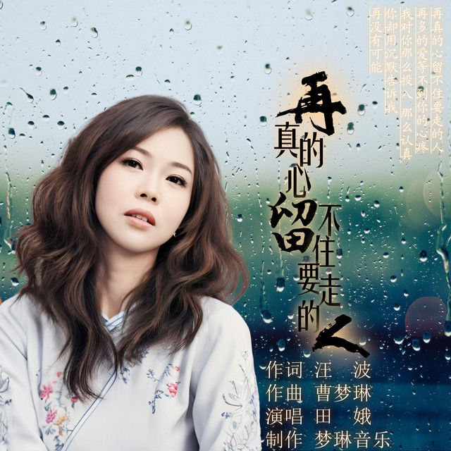 再真的心留不住要走的人