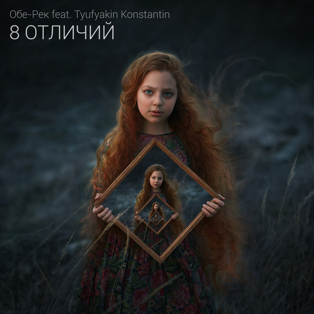 8 отличий cover art