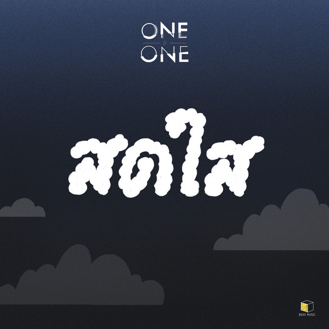 สดใส