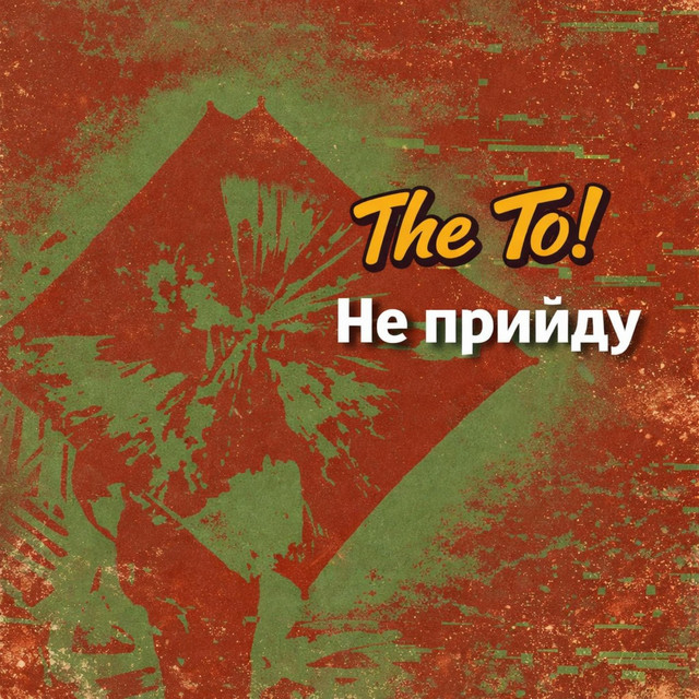 Cover art: Не прийду — The To!