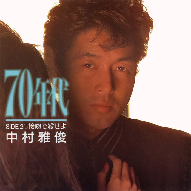 70年代 ‑「シングル」by 中村雅俊 | Spotify