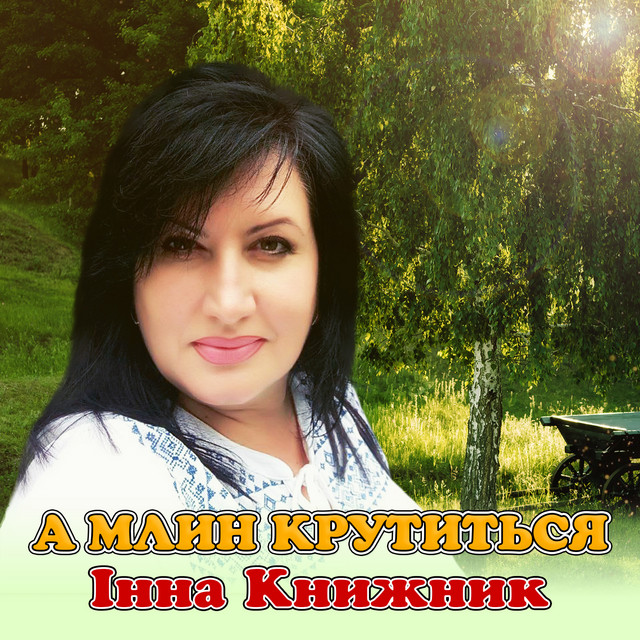 Обкладинка: А млин крутиться — Інна Книжник