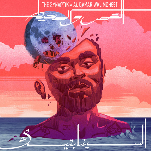 القمر و المحيط cover art