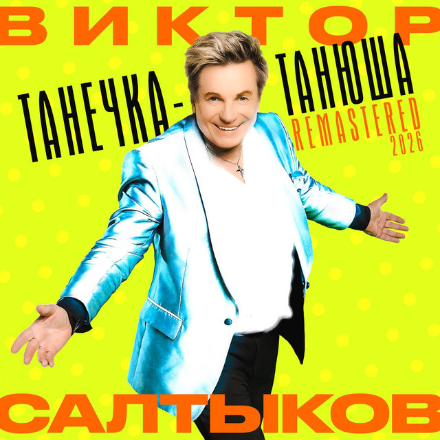 Танечка-Танюша (Remastered 2026) cover