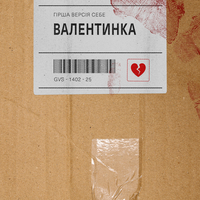 Обкладинка: валентинка — гірша версія себе