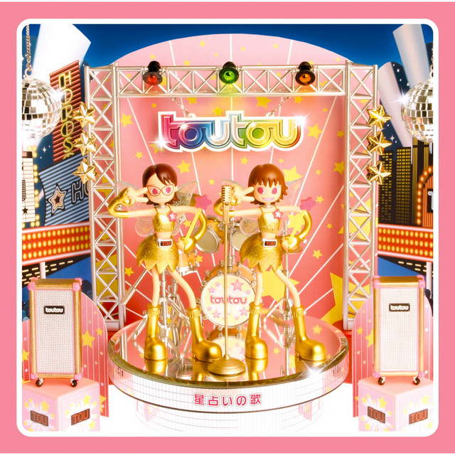 星占いの歌 cover art