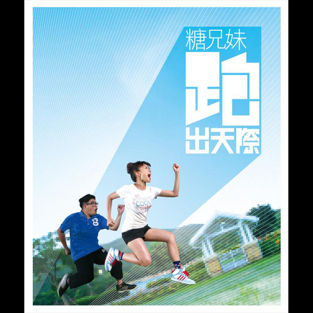 跑出天際 cover art